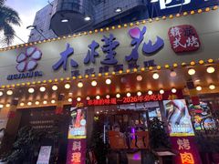 -木槿花韩式炭烤·熟成肉工坊(孙文东路店)