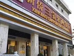 -新侨三宝乐面包店(崇文门店)