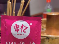-串亿88烧烤·羊腿·羊蝎子(板泉路店)
