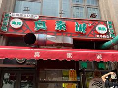 -真素诚·清真(新华路店)
