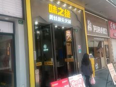 -味之绝美蛙鱼头火锅(松江万达店)