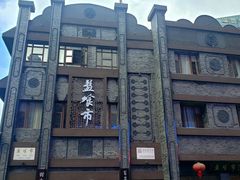 门面-盘飧市(春熙路店)