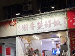 -潮香兴煲仔饭(莲花路店)
