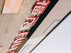 -首开福茂购物中心(宋家庄店)