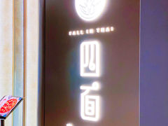 -四面泰(万象城店)