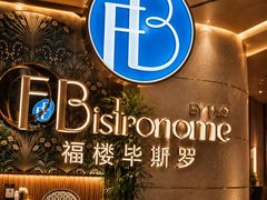 -福楼毕斯罗F Bistronome(国贸商城约会地标景观店)