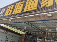 -沿海渔家院海鲜烧烤·东北菜(东戴河店)