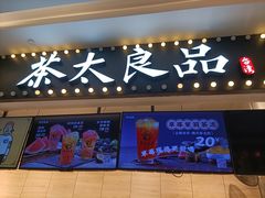 门面-茶太良品·京派茶饮(天河城店)