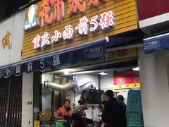 -花市豌杂面(民生路店)
