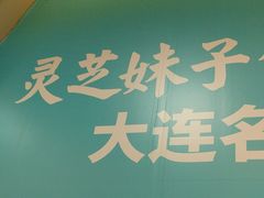 -灵芝妹子米线(瓦房店新玛特店)