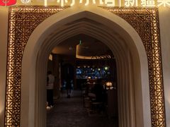 -相约·羊村小馆非遗手抓肉(七一酱园店)
