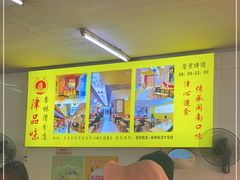 大堂-津品味小吃(大学湾店)