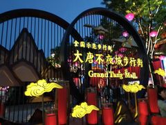 -大唐不夜城