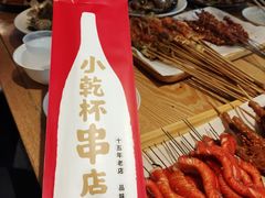 -小乾杯串店•16年沈阳烧烤(文安路店)