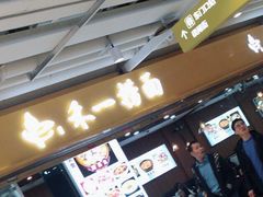 门面-牛真鲜禾一捞面(东鼓道店)