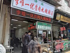 门面-清真李唯一优质肉丸糊辣汤