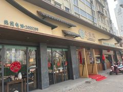 -老淮滨-蚌埠非遗小吃(淮河路店)