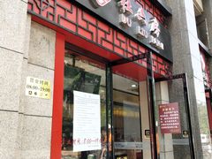 门面-杜六房(大沽路店)