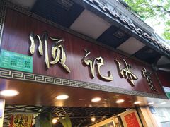 门面-顺记冰室(宝华路店)