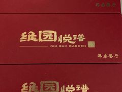 -维园悦谱·海派家常菜(乌鲁木齐南路店)