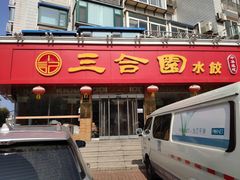 门面-三合园水饺(二马路店)