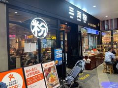 门面-三两粉(深圳龙华上塘店)