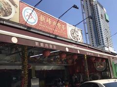 -新峰肉骨茶(总店)