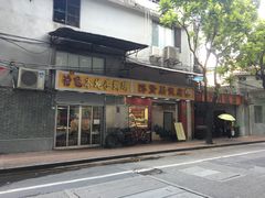 门面-醉贤居