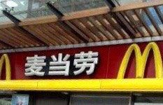 门面-麦当劳(欢乐谷店)