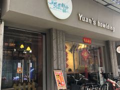 门面-元氏钵仔糕(北京路店)