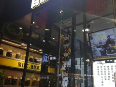 门面-自黑豆夫·臭豆腐夹馍(四海唐人街店)