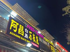 -阿昌白族石板烧(大理古城店)
