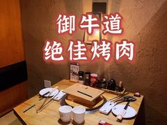 -御牛道日式烤肉料理(杭州万象城店)