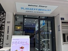 -白色日记·手作酸奶(麦凯乐店)