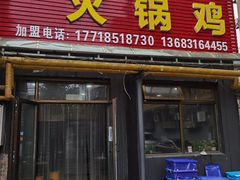 门面-京北128号院火锅鸡