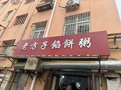 -老方子馅饼粥(台东店)