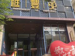 -汇丰苑·海鲜青岛菜(中山路大鲍岛店)