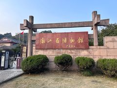 -浙江省博物馆(孤山馆区)