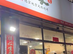 -德四家·云南傣味烧烤品牌(和谐店)