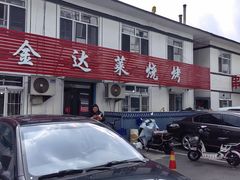 -金达莱烧烤(黎明南街店)