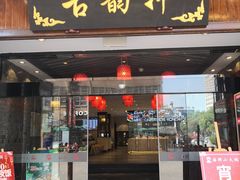 门面-古韵轩·江浙融合菜(梁溪店)