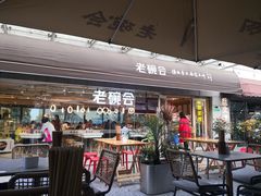 门面-老碗会·陕西手工面(中心书城店)