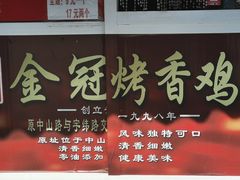 门面-金冠烤香鸡