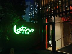 门面-拉蒂娜·巴西牛排馆 Latina·Brazilian Steakhouse(陆家嘴旗舰店)