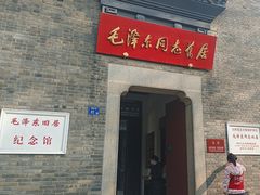 -毛泽东同志旧居