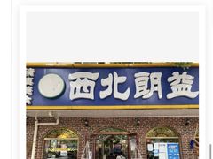 -西北朗益和穆斯林餐厅