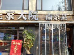 -王家大院·南京菜(湛江路总店)