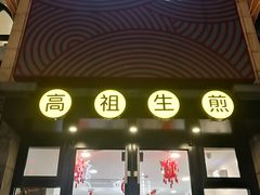 门面-咬不得高祖生煎·简餐(高银街店)