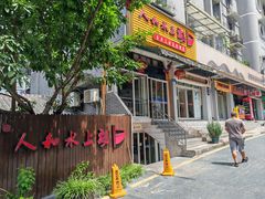 -人和水上飘(第一家店)