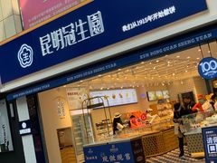 门面-昆明冠生园·蛋糕·面包(朗悦湾店)